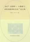 2017“互联网+、大数据与商业创新国际会议”论文集