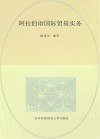阿拉伯语国际贸易实务