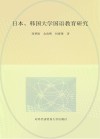 日本、韩国大学国语教育研究