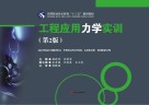 工程应用力学实训  第2版封面
