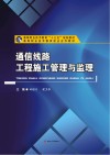 通信线路工程施工管理与监理