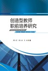 创造型教师职前培养研究