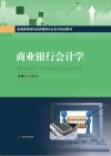 商业银行会计学