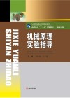 机械原理实验指导封面