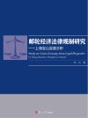 邮轮经济法律规制研究  上海宝山实践分析
