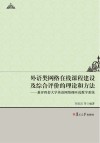 外语类网络在线课程建设及综合评价的理论和方法  兼评四套大学英语网络视听说教学系统