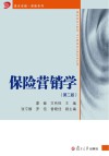 保险营销学  第2版