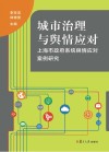 城市治理与舆情应对  上海市政府系统舆情应对案例研究