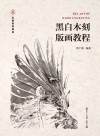 黑白木刻版画教程