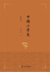 中国小学史  修订本封面