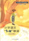 小学语文“1+X”联读u3000五年级  上