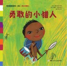 勇敢的小猎人
