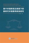 基于环境教育法视域下的新时代环境素养教育研究