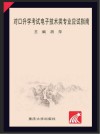 对口升学考试电子技术类专业应试指南