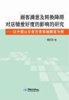 顾客满意及转换障碍对店铺爱好度的影响的研究  以中国山东省百货商城顾客为例封面
