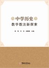 中学历史教学教法新探索