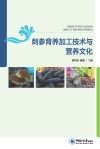 刺参育养加工技术与营养文化封面