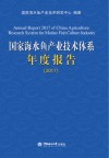 国家海水鱼产业技术体系年度报告u30002017