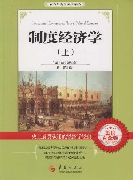 制度经济学  上 封面