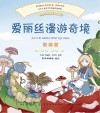 爱丽丝梦游仙境  彩绘注音版