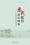 苏式教育  吴中样本  苏州市吴中区特级教师教育思想录