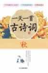一天一首古诗词  秋