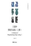 王建中剪纸作品集u3000上