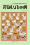 简笔画入门5000例