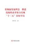 贯彻新发展理念  推进结构性改革  努力实现“十三五”良好开局