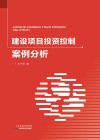 建设项目投资控制案例分析