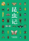 昆虫记  美绘版  上