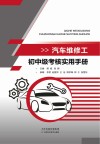 汽车维修工初中级考核实用手册
