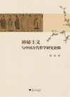 神秘主义与中国古代哲学研究论稿封面