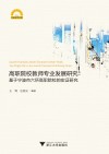 高职院校教师专业发展研究 封面