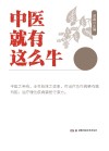 中医就有这么牛
