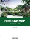 园林树木栽培与养护