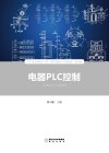 电器PLC控制