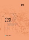 井冈情，云大梦  “云南大学青年人才培训基地”主题培训汇报文集