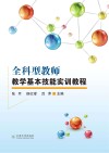 全科型教师教学基本技能实训教程