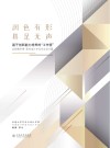 润物有形  具足无声  基于创新能力培养的  “工作室”实践教学课·室内设计专业毕业设计篇