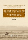 迪庆藏区高原生态产业发展研究