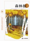森林报  秋  博物版封面