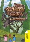 左莉莉嗨皮记事簿  4  翼龙的守护者