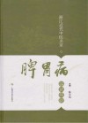 浙江近代中医名家脾胃病临证经验