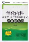 消化内科副主任、主任医师资格考试冲刺模拟卷