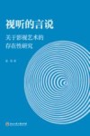 视听的言说  关于影视艺术的存在性研究