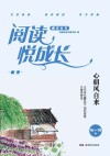 阅读悦成长  明理  心明风自来  16-18岁