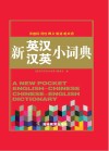 新英汉汉英小词典