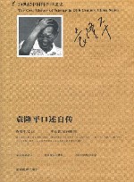 20世纪中国科学口述史  袁隆平口述自传 封面