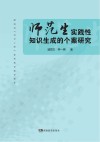 师范生实践性知识生成的个案研究